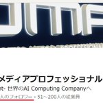 Photo by 【公式】株式会社ディジタルメディアプロフェッショナル (@DMP_GPU_IP_AI)