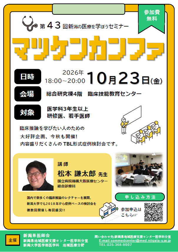 commedcenterngt's tweet photo. 【ご案内】第43回新医学セミナーを開催します。毎回盛況につき再開催のTBL形式症例検討会です！初めての方にも参加しやすく、楽しみながら臨床推論を学べる会です♪   10月23日（金）18時～新潟大学総合研究棟4階にてお待ちしております！お申込みは⇒https://t.co/llivpHS5Ah https://t.co/16yupwMgtW
