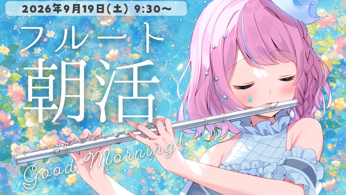 namida_amane's tweet photo. 𓐍𓈒◌𓂃 #なみだの告知 𓂃◌𓈒𓐍

【明日】9月19日(土)⏰9:30〜

☀朝活 フルート&amp;雑談 配信☀

9・10月は配信頻度ゆっくりです😌
たぶん朝活は今後しばらくなさそう…！

なみまりねXRLive アーカイブチケット販売中！🎫
超良かったので、配信見に来てくれる人全員に見てほしい～～～！！🩷 https://t.co/isAgnaodF0