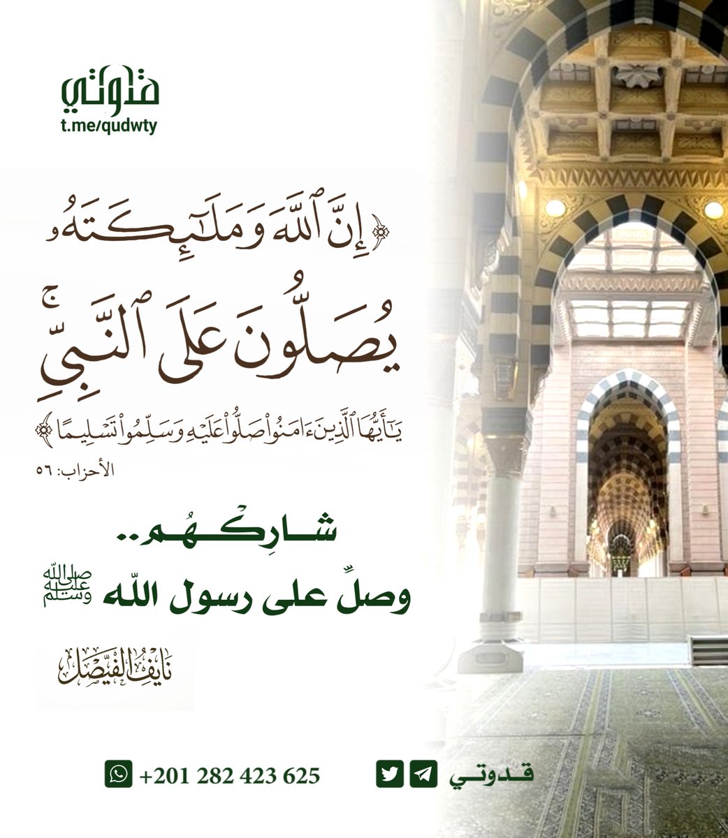 o57RE06fjFrTCTU's tweet photo. العبادة الوحيدة التي بدأ الله بها بنفسه قبل أن يأمر بها عباده 💡
​شرف عظيم أن يوافق ذكرك ثناء الله وملائكته في الملأ الأعلى.
​#قدوتي #تدبر #سورة_الأحزاب #الصلاة_على_النبي #يوم_الجمعة
​🔗 @ya_allah_2🔗 @islamic_pic🔗 @R_t_d3wa🔗 @maasm909 https://t.co/lXKHNWwN6a