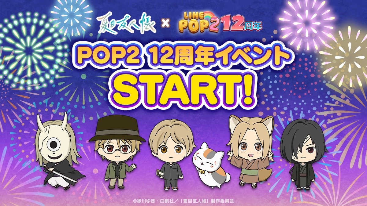 LINE_POP2_JP's tweet photo. 🐾🍀🐾🍀🐾🍀

#夏目友人帳 × LINE POP2
コラボ開始！POP2は12周年🎉

🌿🐱🌿🐱🌿🐱

夏目やニャンコ先生たちがPOP2に帰ってきた！
一緒にお祭りを盛り上げてくれるよ🍡🎆
素敵なミニモンたちをぜひゲットしてね🥰 https://t.co/YnSRVEeUL1