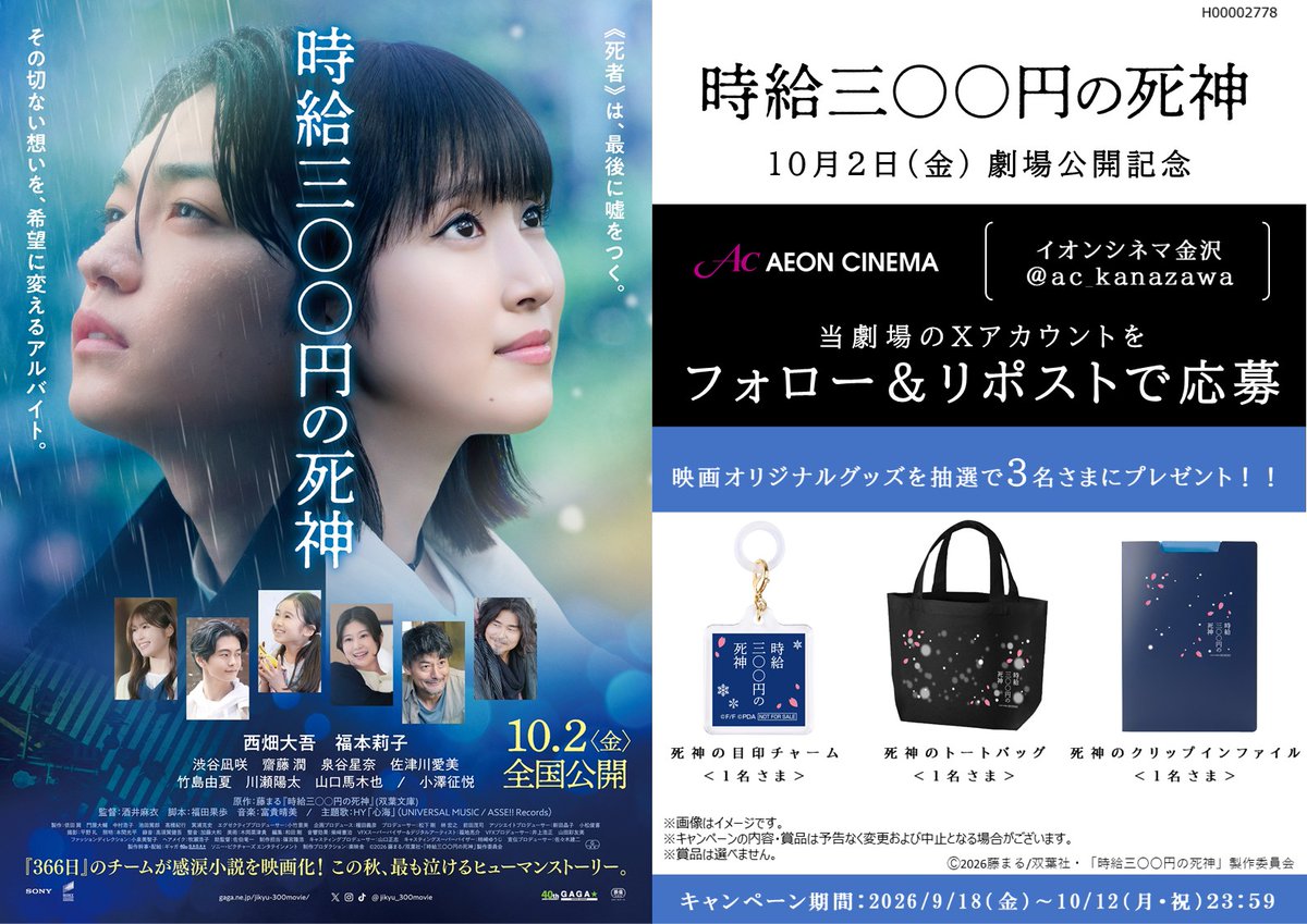 ac_kanazawa's tweet photo. 🎬✨【10/2 映画『時給三〇〇円の死神』公開記念】✨🎬
映画オリジナルグッズが当たるXキャンペーン開催🎁

① @ac_kanazawa をフォロー
② このポストをリポスト

詳細は▶https://t.co/ZxQSFMd8Tl
#映画時給300円の死神 https://t.co/yKj0K3xUIY