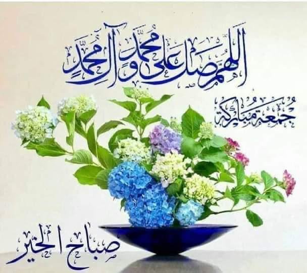 k__ahs9's tweet photo. ﷽

 إِنَّ اللَّهَ وَمَلائِكَتَهُ يُصَلُّونَ عَلَى النَّبِيِّ 
يَا أَيُّهَا الَّذِينَ آمَنُوا صَلُّوا عَلَيْهِ 
وَسَلِّمُوا تَسْلِيمًا ۝
 ﷺ
🌹 جمعة مباركة🌹 https://t.co/7siFiZXzyE