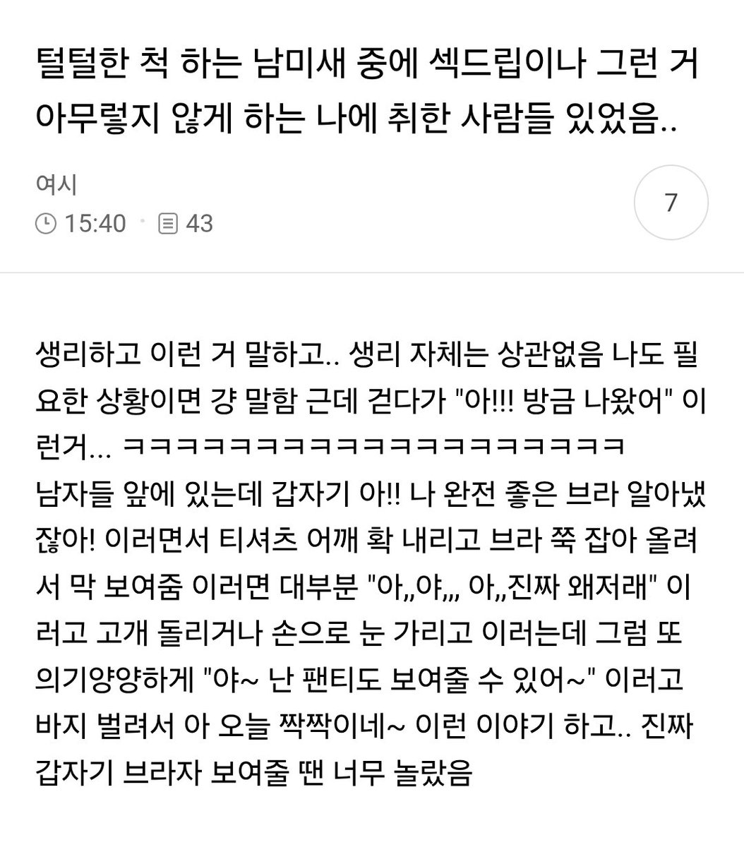 nowyeosi's tweet photo. 털털한척 하는 남미새중에 섹드립이나 그런거 아무렇지 않게 하는 나에 취한 사람들 있었음 https://t.co/cjU76bkLOv