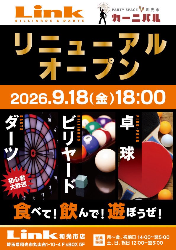 Link86169398's tweet photo. ✨Link和光市店 ✨

大変お待たせ致しました‼️
本日 9.18(金) 18:00リニューアルオープン‼️

本日はダーツ・ビリヤードプロ来店イベント❣️

🎯櫛引譲プロ 19〜23時
🎱若江梨々花プロ 19〜22時

店内状況により、相席を願いする場合がございます。ご了承下さい。

ご来店お待ちしております☺️ https://t.co/9V3zNrYalH