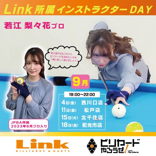 Link86169398's tweet photo. ✨Link和光市店 ✨

大変お待たせ致しました‼️
本日 9.18(金) 18:00リニューアルオープン‼️

本日はダーツ・ビリヤードプロ来店イベント❣️

🎯櫛引譲プロ 19〜23時
🎱若江梨々花プロ 19〜22時

店内状況により、相席を願いする場合がございます。ご了承下さい。

ご来店お待ちしております☺️ https://t.co/9V3zNrYalH