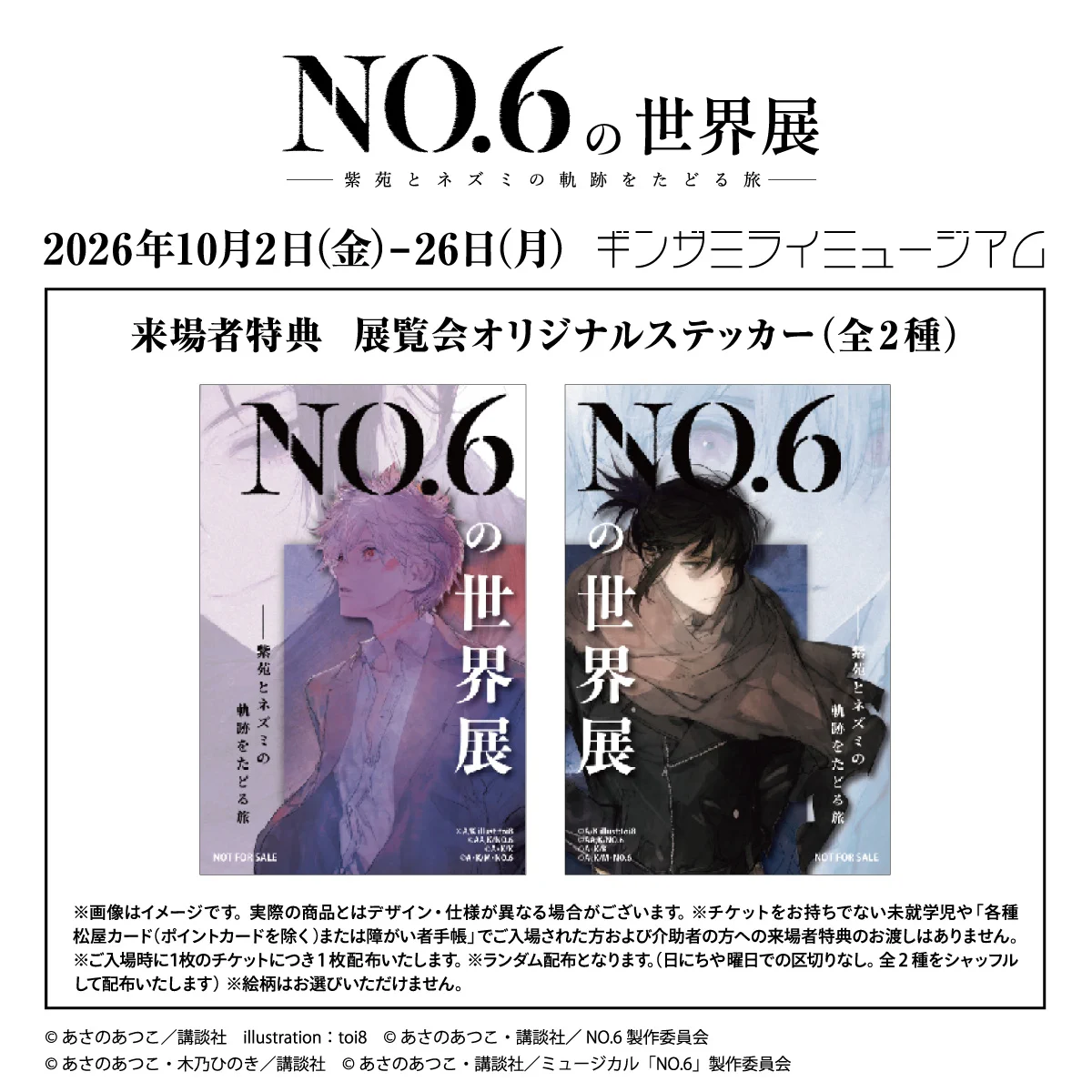 公式】NO.6の世界展 (@no6_sekaiten) / X
