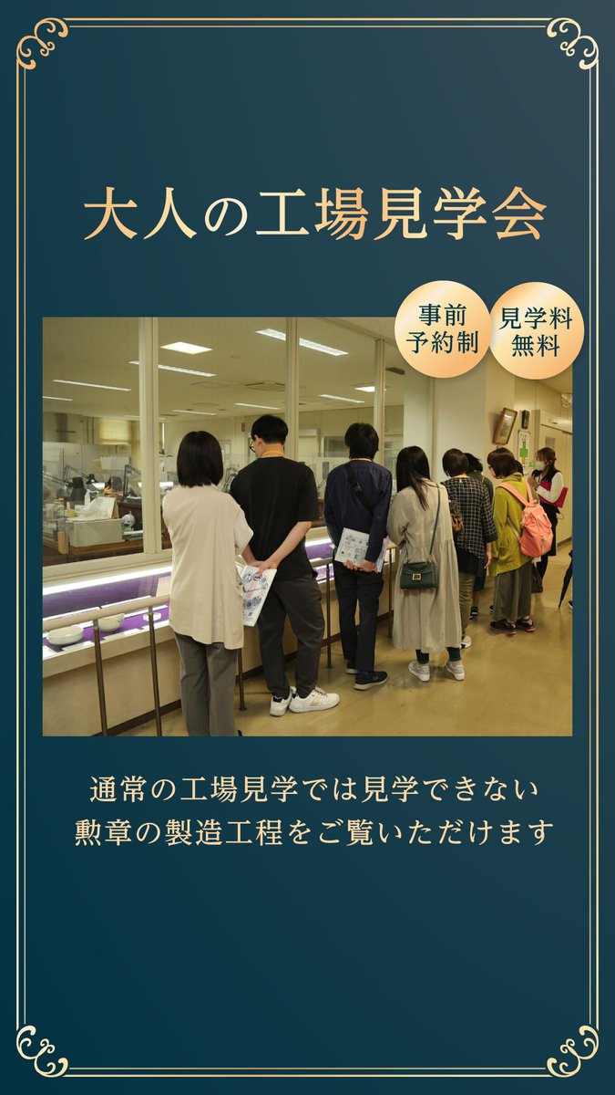 JapanMint_IAA's tweet photo. 【大人の工場見学会】開催（大阪）

通常の見学ツアーではご覧いただけない勲章製造工程を見学できる大人の工場見学会を開催します。

開催日：令和８年１０月２２日（木）
受付開始：令和８年９月２４日（木）9:00～

⚠️１８歳以上の方が対象です

👇詳しくはこちら
https://t.co/S8bzUkpXvj https://t.co/7aTOhbQfzL