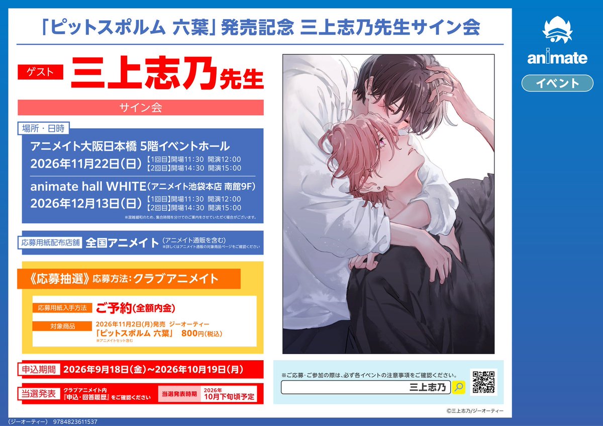 comic_picn's tweet photo. ｡.𝜗𝜚初リアルサイン会開催決定.ᐟ.ᐟ𝜗𝜚.｡
 
°˖ 11.02 𝐨𝐧 𝐬𝐚𝐥𝐞 ˖°
🍀『＃ピットスポルム六葉』🍀
＃三上志乃 先生（@mikamishino）
 
コミックス発売を記念して
初リアルサイン会を東京・大阪・京都で開催いたします.ᐟ.ᐟ💞
 
📍TSUTAYA BOOKSTORE A PIT京都四条 2階イベントスペース
🗓️2026年11月21日（土）
 
📍アニメイト大阪日本橋　5階イベントホール
🗓️2026年11月22日（日）
 
📍アニメイト池袋本店 南館9F animate hall WHITE
🗓️2026年12月13日（日）

💌応募期間
2026年9月18日(金)～2026年10月19日(月)まで
 
詳細はこちら！👇
アニメイト▶️ https://t.co/FwzQ7kSSZW

⇣┆ツリーを𝑪𝒉𝒆𝒄𝒌.｡