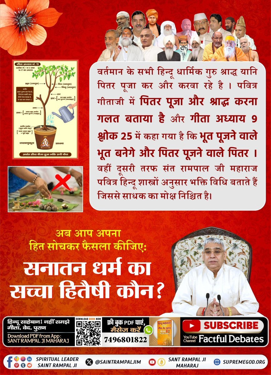 Dharmen46947714's tweet photo. #GodMorningFriday 
#सत_भक्ति_संदेश 
वर्तमान के सभी हिन्दू धार्मिक गुरु श्राद्ध यानि पितर पूजा कर और करवा रहे है । पवित्र गीताजी में पितर पूजा और श्राद्ध करना गलत बताया है
और गीता अध्याय 9 श्लोक 25 मे कहा गया है कि भूत पूजने वाले भूत बनेगे और पितर पूजने वाले पितर।
@SaintRampalJiM https://t.co/ljQz1nx42I