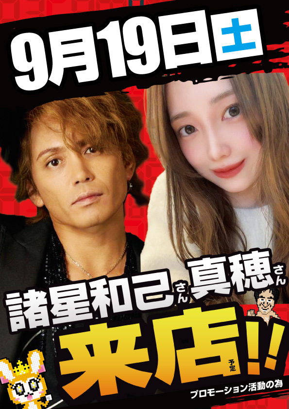 conpachi800's tweet photo. こんばんは‼   
コンパチ春日井店です‼️

  9月19日(土)のご案内

★諸星和己さん来店
★真穂さん来店
☆覇駆取材
☆スロパチ橙

⚠️抽選：8時40分～  ⚠️
皆様のご来店お待ちしております😄

#コンコルド
#スロット 
#パチンコ https://t.co/SSxDmBVu2l