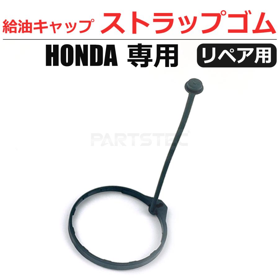 PARTSTEC_jp's tweet photo. 給油キャップのストラップ、ひび割れや切れはありませんか？

ホンダ車向けの補修用ストラップゴムです。オデッセイ、フリード、フィット、N-BOXなどに参考適合。車種・型式と、現在の部品形状を確認してからお選びください。
https://t.co/nVLETafGQT

#ホンダ車 https://t.co/cGS7gFSdZ7