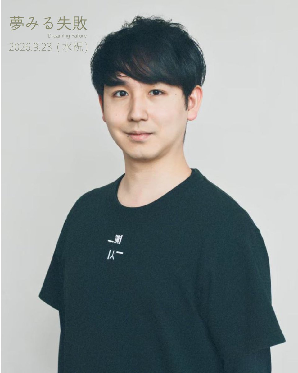 hirosaki_engine's tweet photo. ／
📣『#夢みる失敗』キャスト紹介!!
＼

|◤ 朔摩和門 (Sakuma Wato) ◢|
#ひろさき演人 俳優

出演作品
🌱『失敗園 Re:GENERATION』

↓詳細・ご予約はこちら
https://t.co/zhOmk81BIU

#演人ユース https://t.co/079w8ivXDn