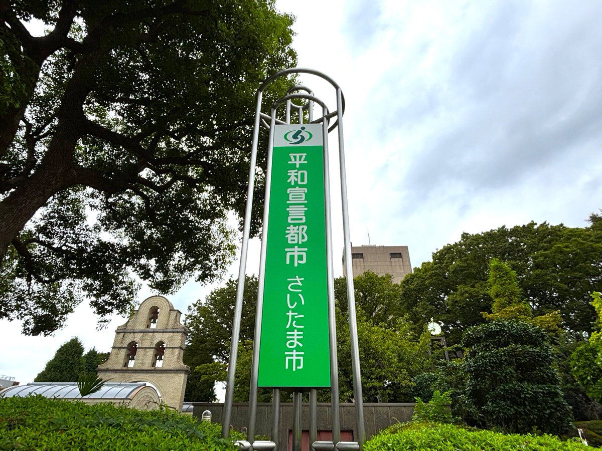 SaitamaCityPR's tweet photo. 【9月21日は「#国際平和デー」】
国際平和デーは、全ての国と人々の共通の理想である国際平和を記念し、推進するために国連が定めた日です。
この機会に、平和の大切さ、尊さについて考えてみませんか。
詳しくはこちら
https://t.co/zifOc2BC6B
#MayorsforPeace #EverydayPeace https://t.co/7FbXzgIVI4