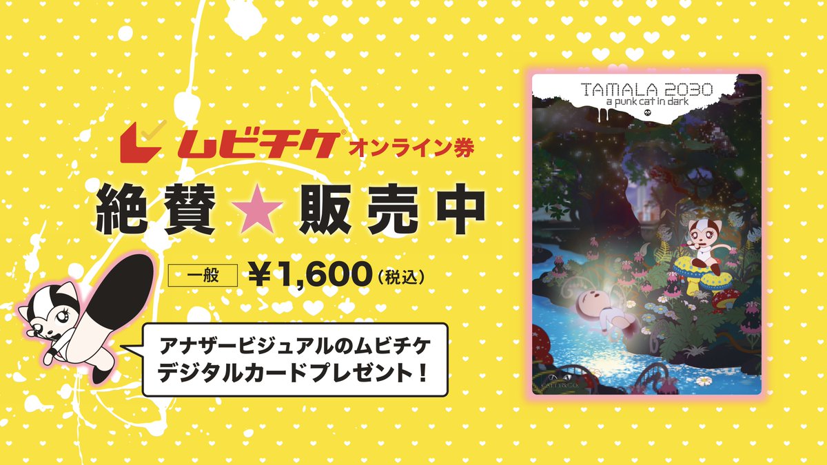 TAMALA_Official's tweet photo. 本日よりムビチケオンライン券販売開始！🎫✨

＿＿＿◣＿＿＿＿＿◢＿＿＿

　　　🐾特典🐾
スペシャルなアナザービジュアル
ムビチケオンラインカード！
＿＿＿＿＿＿＿＿＿＿＿＿𓂃

▼購入ページはこちら！
 https://t.co/dXzA4PeSgl
ぜひ、この機会にゲットしてください★

『TAMALA2030 -a punk cat in dark-』
2027年1月22日（金）日米同時公開💥

#TAMALA2030