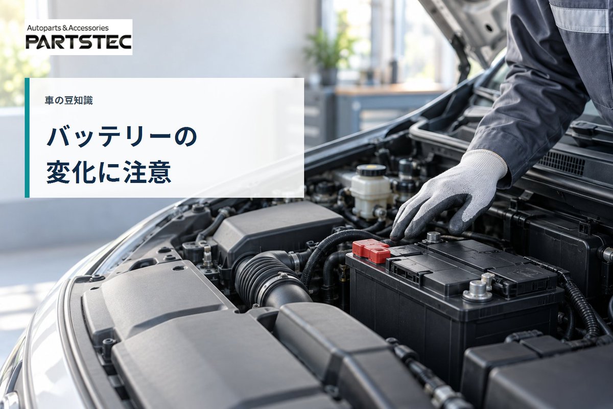 PARTSTEC_jp's tweet photo. おはようございます、PARTSTECです🚗
連休明け。久しぶりに車を動かす方は、始動時の様子も確認を。

車の豆知識。
セルモーターが弱い、ライトが暗い、パワーウインドーが遅い——こうした変化はバッテリー低下のサインかもしれません。違和感があれば早めに点検を。

今日も安全運転で！
#車の豆知識 https://t.co/mmT7qCRF5m