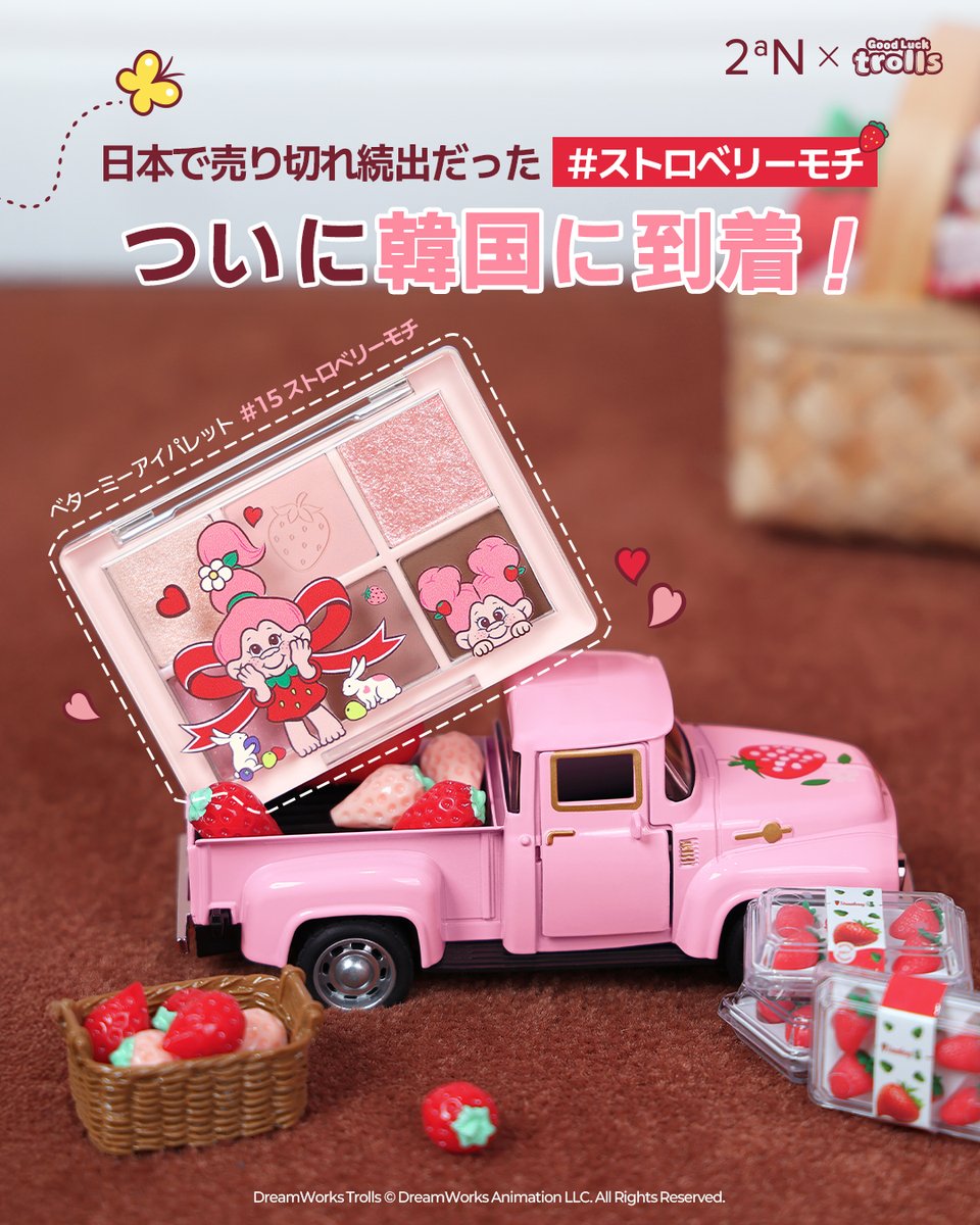 2an_official_jp's tweet photo. 📢 日本限定で発売後売り切れ続出だった
ストロベリーモチが再登場！

やわらかいソフトピンクから
落ち着いたミュートベリーシェードまで！
1つのパレットにたっぷりと詰め込んだ
ベターミーアイパレット 15 #ストロベリーモチ ❥ · ﾟ₊

スワイプして
ストロベリーモチの繊細なカラー感をチェックして
発売が楽しみなトゥニたちは
コメントに”🍓”の絵文字を残してください！

𝟷𝟶.𝟶𝟷 𝙲𝚘𝚖𝚒𝚗𝚐 𝚂𝚘𝚘𝚗 ! ⁺. ⊹˚

#トゥーエーエヌ #2aN #ストロベリースイーツコレクション #2aNxグッドラックトロール