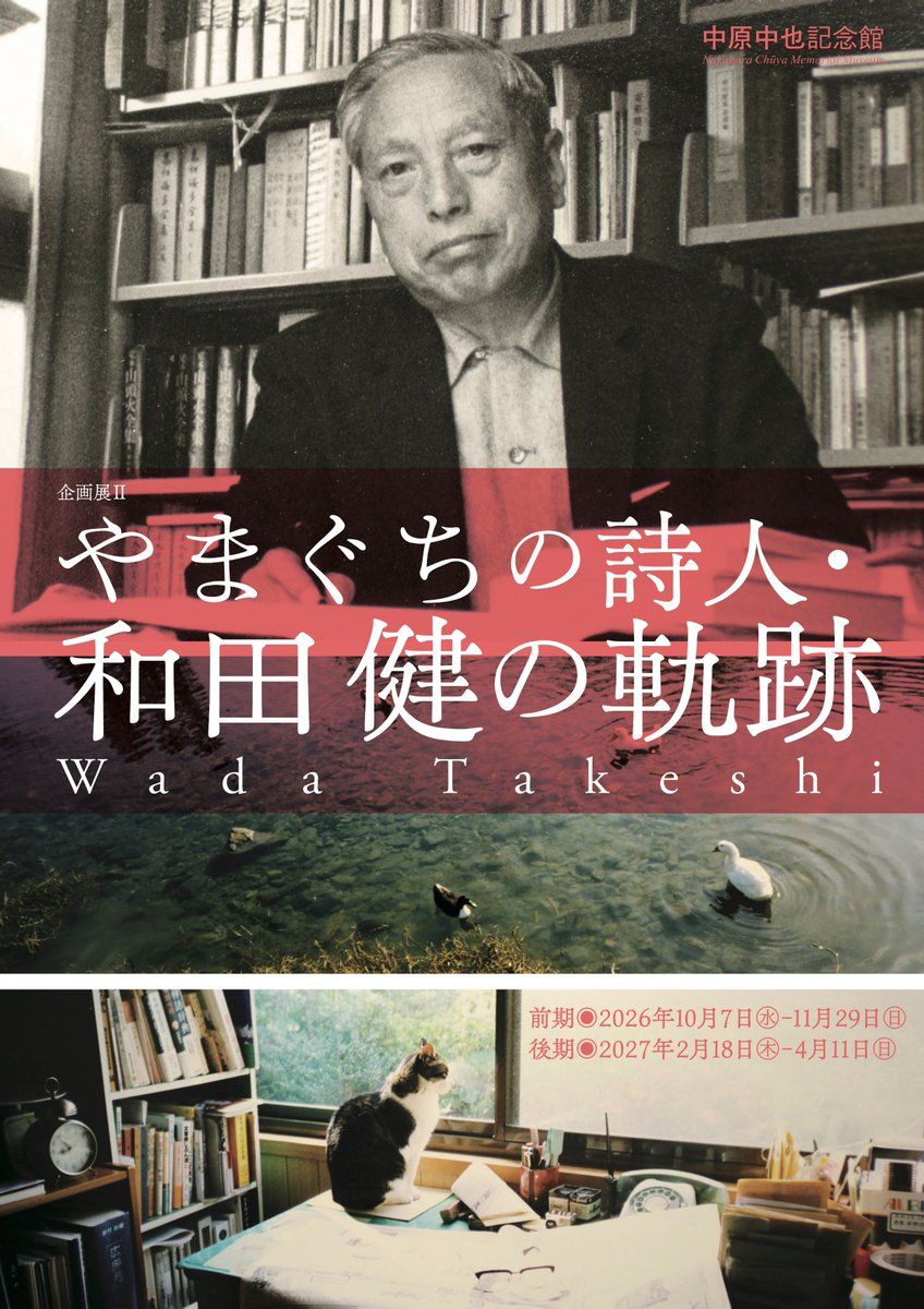 chuyakan's tweet photo. 【次期企画展　やまぐちの詩人・和田健の軌跡】
2026年10月7日（水）から開催される企画展Ⅱ「やまぐちの詩人・和田健の軌跡」のビジュアルが公開されました。
休館前の11月29日（日）まで【前期】が開催されます。
詳細はこちら▼
https://t.co/UqVhnWqpr0 https://t.co/FTPQBgVHez