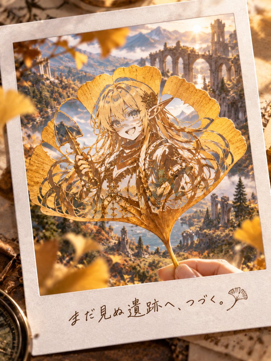 LowAngleMuse's tweet photo. 【秋に刻む、うちの子｜企画スタート】
【Carved in Autumn｜Now Open】
#秋に刻むうちの子

それでは、この秋――
あなたの「うちの子」を、
一枚の葉に残してみませんか？🍂

一葉知秋――
一枚の葉から、その子だけの秋を知る。

今回のテーマは、

「秋の葉 × うちの子 × 切り絵 × ポラロイド」

用意するのは、
あなたのOC画像を一枚だけ。

髪型や耳、装飾、衣装など、
その子らしさを形づくる特徴が、
一枚の秋の葉に繊細な切り絵として刻まれます。

そして、葉の向こう側には、
そのOCだけの幻想世界が広がります。

AIがOCの色、種族、職業、雰囲気、
モチーフなどの特徴を読み取り、
それらを自然風景へと変換。

最後には、
その秋の景色ごと一枚のポラロイドとして残されます。

写真の下には、
OCとその秋景色から生まれた、
短い手書きの言葉も添えられます。

どんな秋の葉に刻まれるのか。

葉の向こうには、
どんな世界が現れるのか。

そして、
どんな言葉が残されるのか。

実際に生成してみるまで、
誰にも分かりません。🍁

━━━━━━━━━━━━━━━━
🍂 参加方法
━━━━━━━━━━━━━━━━

① ご自身のOC／うちの子画像を1枚用意

② 共通プロンプトを使って作品を生成

プロンプトは、
この正式告知のリプ欄／ツリーに掲載します。

OC画像とプロンプトを一緒に入力するだけでOKです。

もちろん、
ご自身のOCや使用するAIツールに合わせて、
自由に調整していただいても大丈夫です。

③ 完成した作品に

#秋に刻むうちの子

を付けて投稿すれば、
参加完了です✨

━━━━━━━━━━━━━━━━
📅 開催期間
━━━━━━━━━━━━━━━━

2026年9月18日（金）17:00
～
2026年9月20日（日）23:59

※日本時間（JST）

参加回数に制限はありません。

期間中、
何度でも気軽に遊びに来てください🍂

━━━━━━━━━━━━━━━━
🎨 参加について
━━━━━━━━━━━━━━━━

ご自身のOC、
または使用許可を得ているキャラクターをご使用ください。

他の方のキャラクターや作品を、
許可なく使用・転載・トレースすることはご遠慮ください。

本企画は全年齢向けです。

ご参加の際は、
Xの利用規約および各種ルールを守ってお楽しみください。

━━━━━━━━━━━━━━━━
🍁 主催からのお知らせ
━━━━━━━━━━━━━━━━

できるだけ皆さんの作品を拝見しますが、
Xの表示仕様上、
すべての投稿を見つけられない場合があります。

もし私から反応がない場合も、
単純に見落としている可能性があります。

ご了承ください🙏

それでは――

あなたの「うちの子」は、
どんな一枚の秋の写真を残してくれるでしょうか？🍁