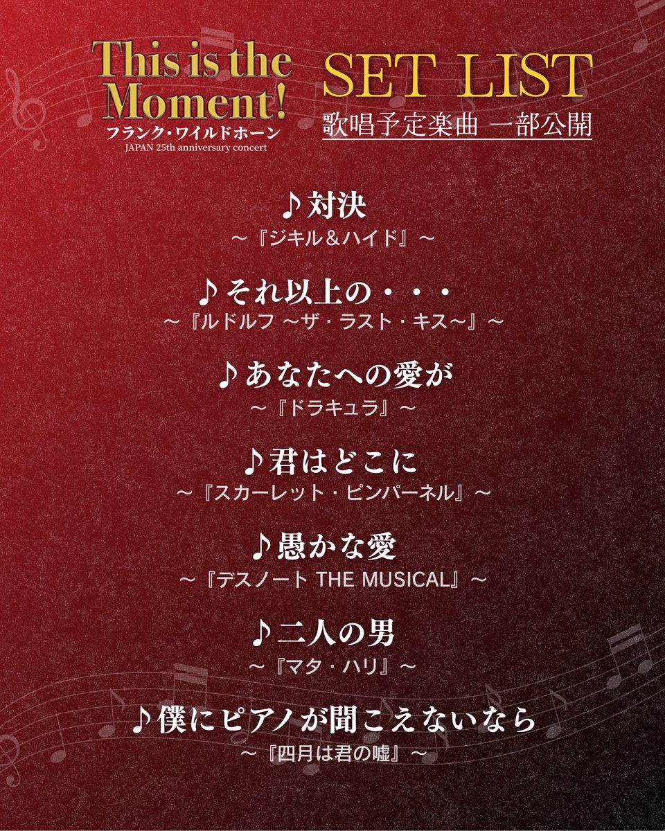 horipro_stage's tweet photo. 🎻歌唱予定楽曲一部公開🎹
#ワイルドホーン日本初演25thコンサート

━━

『This is the Moment!』
🎹今秋𝟏𝟎/𝟔,𝟕開催｜チケット好評販売中🎫
https://t.co/upEf7RZRhp

━━

#石丸幹二 #佐藤隆紀 #田代万里生 #真彩希帆 #柚希礼音 #和央ようか
#濱田めぐみ #加藤和樹 #岡宮来夢 https://t.co/MUU5UI9Awu