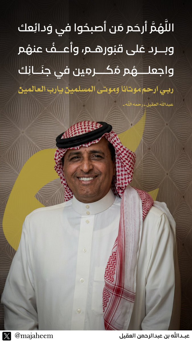 majaheem's tweet photo. اللهم في يوم الجمعة ارحم من سبقونا إليك وأجعلهم في الجنة منعمين.
 #عبدالله_العقيل https://t.co/R2yp7iOdVH