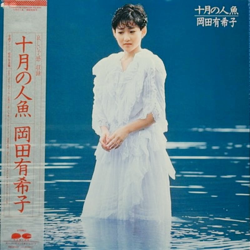 kaming1991's tweet photo. 本日9月18 日は岡田有希子さんの3rdアルバム 「十月の人魚」発売41周年の記念日です。
全曲松任谷正隆が編曲、繊細で可憐なユッコの魅力が詰まった1枚です。
「Sweet Planet」「みずうみ」「ロンサム・シーズン」大好きでした😌大人っぽい曲と、大人っぽい歌い方が最高です。

#岡田有希子
#十月の人魚 https://t.co/LsByJk9Meg