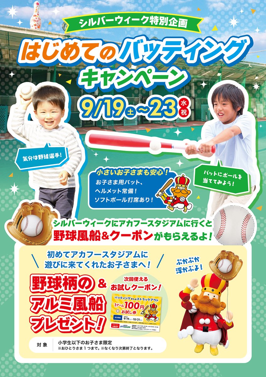 akafoopark's tweet photo. 【シルバーウィーク特別企画⚾】
本館6F アカフースタジアムからお知らせです📢
明日9/19(土)～から期間限定で『はじめてのバッティングキャンペーン』を実施⚾
店舗に初めて遊びに来てくれたお子さまへ、野球柄風船＆お試しクーポンをセットでプレゼント🎁
https://t.co/VLtTBW6RoM

当館は雨でも室内で安心して遊べます✨
この連休はぜひアカフーパークへ！

#上大岡