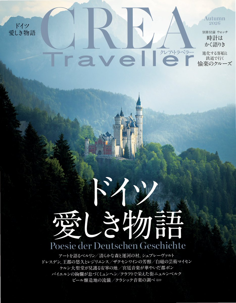 crea_traveller's tweet photo. 9月18日（金）発売のCREA Traveller 2026年秋号は「ドイツ 愛しき物語」。
https://t.co/EfDroaei1Y
.
ドイツにはいくつもの扉がある。
ベ ルリンのダイナミックな新旧のアートシーン���ドレスデンのバロック建築に彩られた光景、ミュンヘンのバイエルン王国の栄華が残る宮殿文化など、〝美の物語〞が至るところに紡がれている。
戦争で崩壊したとしても甦らせてきた足跡は、文化芸術を愛する豊かさの表れのように思う。
毎日がまるで祝祭のようにビールを楽しみ、クラシック音楽に心を奮わせ、人生を謳歌しているドイツの 懐に、飛び込んでみよう。
.
クレアトラベラー創刊以来初となるドイツ特集。お求めは全国の書店と電子書店にて。
.
〈Contents〉
アートを語るベルリン
清らかな森と運河の村、シュプレーヴァルトへ日帰り旅
ドレスデン 王都の悠久とレジリエンス
ラーデボイル ザクセンワインの芳醇なる��りに誘われて
マイセン 白磁の芸術誕生の地へ
大聖堂が見護る安寧の地 ケルン
宮廷音楽が華やいだ都 ボン
ロマンチック街道を往く
バイエルンの絢爛が息づく ミュンヘン
クラフトで栄えた町、ニュルンベルクの奥深さ
.
物語を奏でるクラシック音楽の調べ
ミュンヘンとベルリン　2大ビール醸造地の流儀
王たちの人生を映す　華麗なる宮殿、古城10選
人間観察の天才、ゲーテの言葉
時空を超えた家建築を巡る旅
.
思考を巡る、ドイツへの旅路 エッセイ・石沢麻依
.
進化する客船と鉄道で今こそ愉楽のクルーズへ
別冊付録　時計はかく語りき

Photo: Yuji Ono, Atsushi Hashimoto
#creatraveller