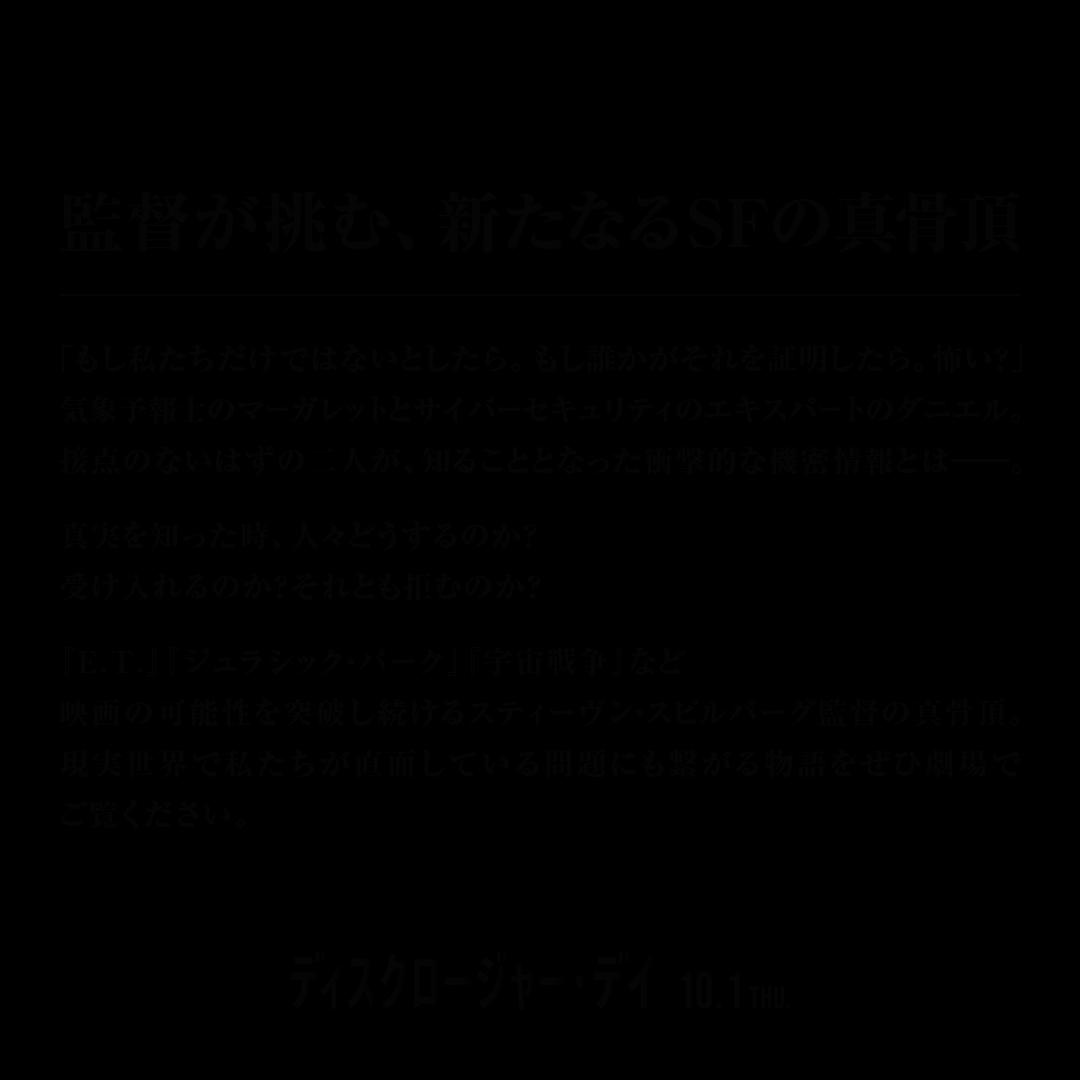 universal_eiga's tweet photo. 映画『ディスクロージャー・デイ』
⠀⠀▸▸▸10月1日(木)公開◂◂◂

　隠された“真実”に気づけるか。

#ディスクロージャーデイ 10.1 THU.🎬 https://t.co/SnVDJuyRPv