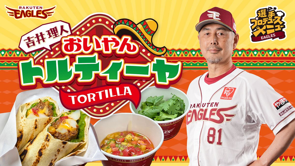 Rakuten__Eagles's tweet photo. ／
ついに！
吉井監督プロデュースグルメが新登場🙌
＼

その名も…「おいやんトルティーヤ」🌮💚

9/19(土)より、一塁側場内「EAGLES'NEST」にて販売いたします！
吉井監督こだわりのトルティーヤをぜひお楽しみください🍴🏟

👇詳しくはこちら
https://t.co/3nC4pkdfwQ

#RakutenEagles #強鷲革新 https://t.co/PGmIegN58U