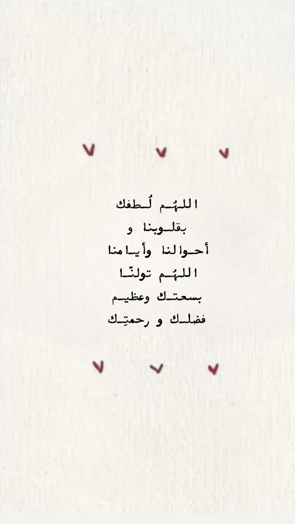 i_rend0a's tweet photo. #يوم_الجمعه

إلهي ما أمرتني أن أسألك إلا وانت تريد ان تعطيني
ولا دللتني عليك إلا وأنت تريد أن تهديني
ولا أمرتني بدعائك إلا وأنت تريد أن تجيبني

لا اله الا انت سبحانك اني كنت من الظالمين 
هب لي من نعيم الدنيا والاخرة ومكّني في الارض وآتني من كل شي سببًا. https://t.co/YNS3HLacHY