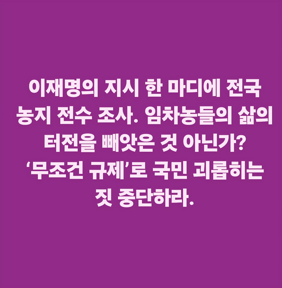 hkyoahn's tweet photo. 이재명의 지시 ��� 마디에 전국 농지 전수 조사. 임차농들의 삶의 터전을 빼앗은 것 아닌가? ‘무조건 규제’로 국민 괴롭히는 짓 중단하라. https://t.co/oQlQP8nDAJ