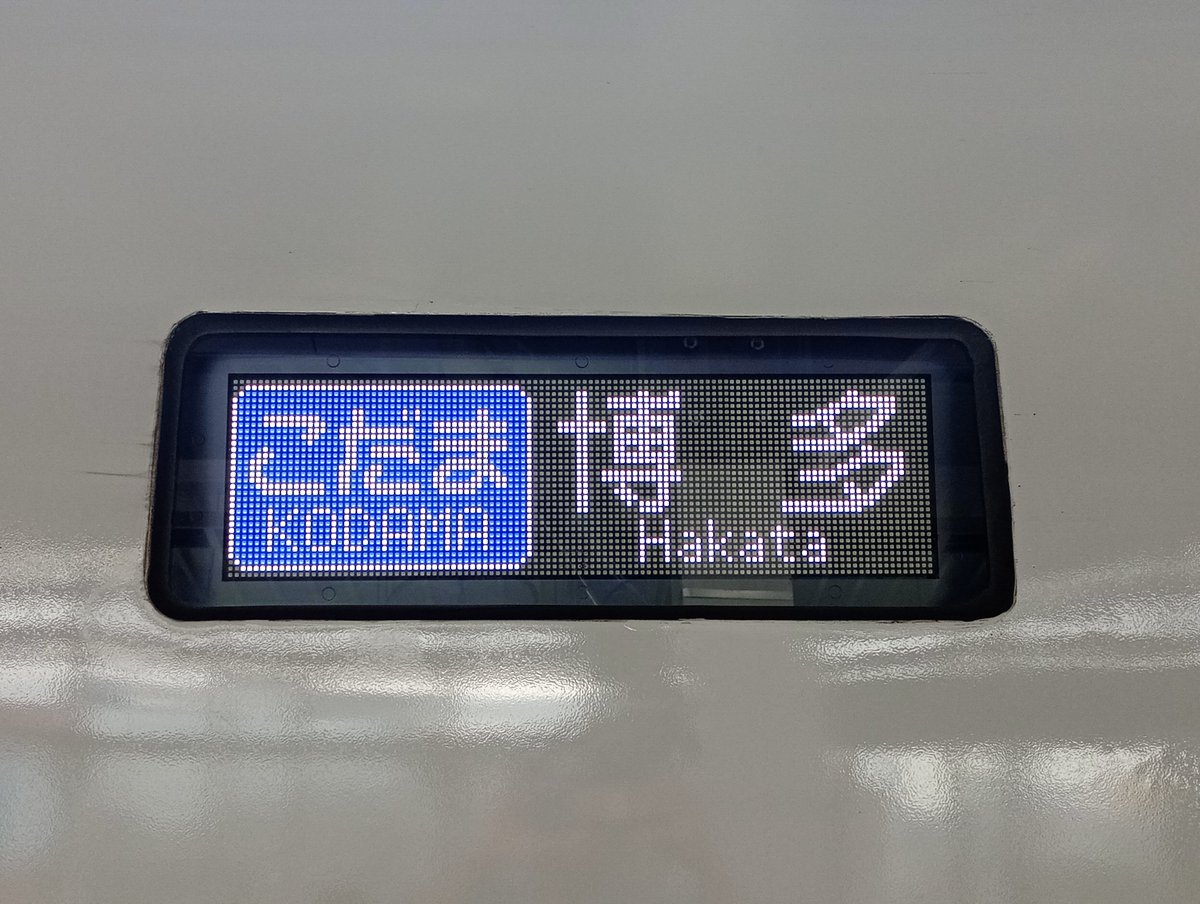 jet26284's tweet photo. 本日は一足早いシルバーウィーク旅行中でして、残りわずかとなった500系を狙って新大阪に来てみたのですがまさかのレールスター代走でした😳
そう言えば九州新幹線も今日から全線運行再開でしたっけ？ https://t.co/eZdAI8XilC