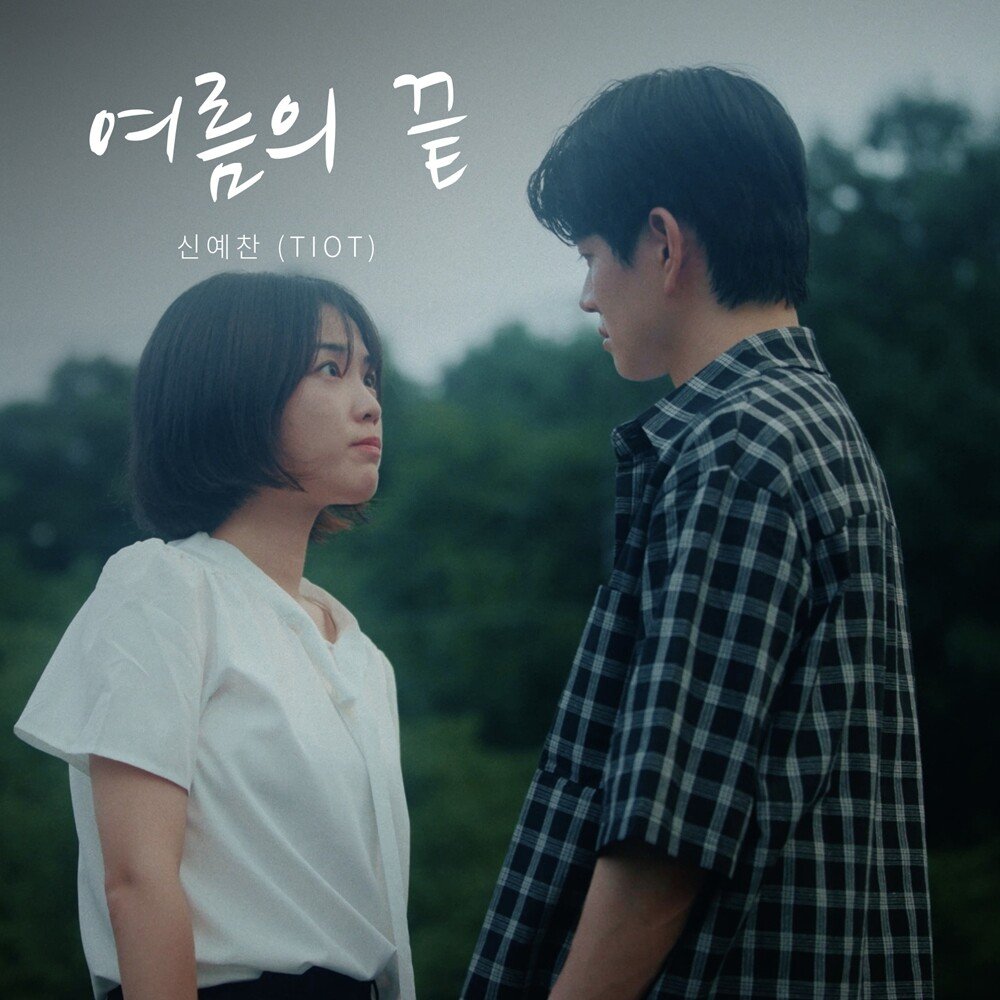 TIOT_NOW's tweet photo. [🗞️]

TIOT 신예찬, 드라마 ‘여름의 끝’ OST로 애틋한 러브송 선보인다

https://t.co/nbfzhYRovD

#TIOT #티아이오티
#신예찬 #SHINYECHAN https://t.co/lISt41GSRD