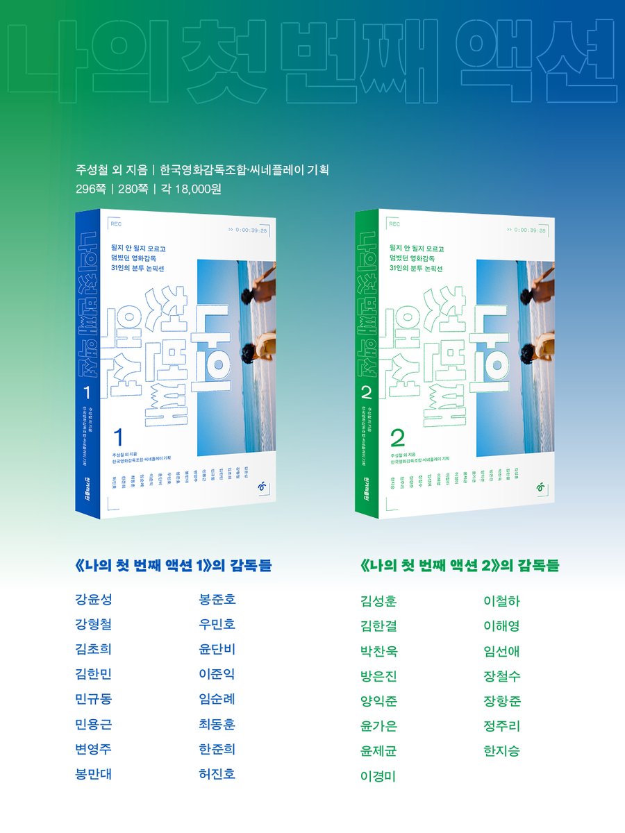 hani_book's tweet photo. 📢 신간 안내

봉준호, 박찬욱, 장항준, 윤가은, 변영주, 이준익, 김한민···
될지 안 될지 모르고 덤볐던 영화감독 31인의 분투 논픽션!

꿈 앞에서 불안과 행복을 동시에 안고 사는 모두의 이야기
'아무것도 아닌' 시간을 견디는 법에 대하여

엔딩은 모르고 NG만 가득했던
거장들의 '취준생' 시절 이야기
🎬《나의 첫 번째 액션 1, 2》 출간!