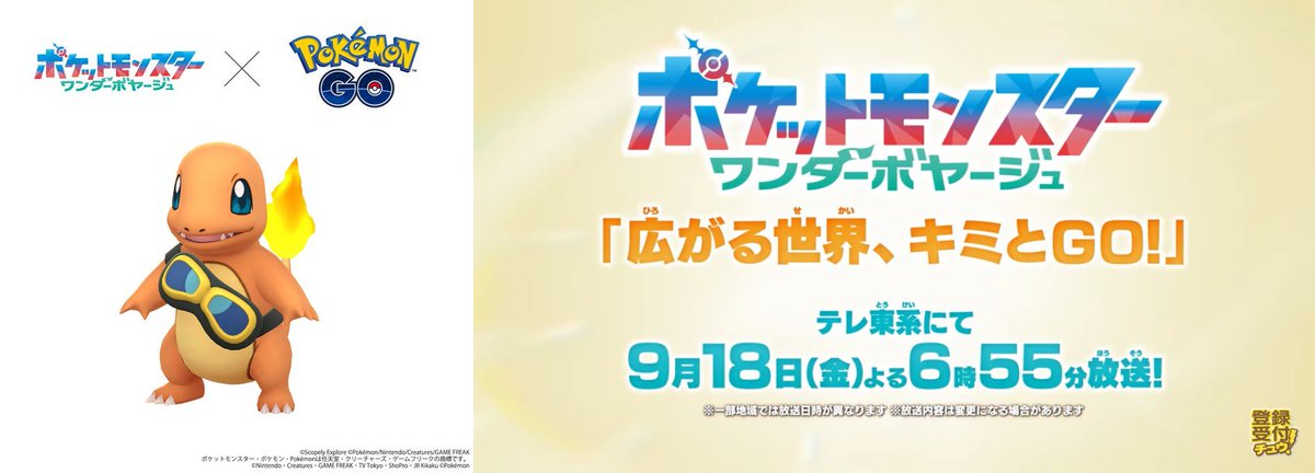 pokemapi's tweet photo. アニメポケットモンスター「ワンダーボヤージュ」

2026年9月18日（金）18時55分からは、ポケモンGOとのコラボエピソード「広がる世界、キミとGO！」が放送されます。

🎁放送を記念して、放送内で無料タイムチャレンジのプロモーションコードが発表されます。

💡テレ東系にて。一部地域では放送日時が異なります。

▼https://t.co/PdgjHLYncG

#ポケモンGO