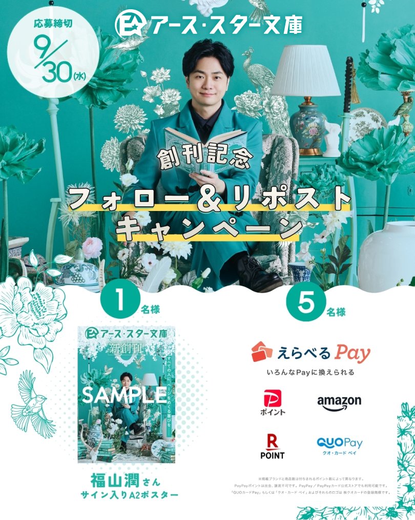 earthstarbunko's tweet photo. ───────────
    アース・スター文庫
  創刊記念キャンペーン
───────────
抽選で当たる！
✅福山潤さんサイン入り A2ポスター  1名様
✅えらべるPay 1,000円分   5名様

1. @earthstarbunko をフォロー
2. 本投稿をリポストして応募完了！

ご応募をお待ちしております✨ https://t.co/9Xqrld5WTm