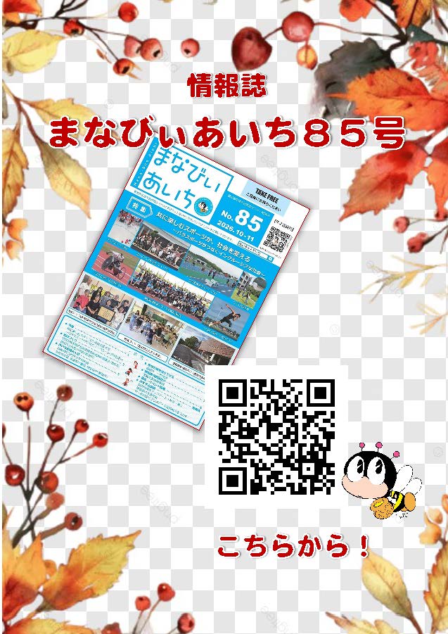 aichi_llcenter's tweet photo. 情報誌「まなびぃあいち」85号を発行しました！今回の特集は、『共に楽しむスポーツが、社会を変える ～パラスポーツがつなぐインクルーシブな社会～』です。そのほか、旬な講座・イベント情報を始め、生涯学習情報盛りだくさん！ぜひご覧ください。
https://t.co/HylW3vN7JQ https://t.co/0wnm1jrXR6