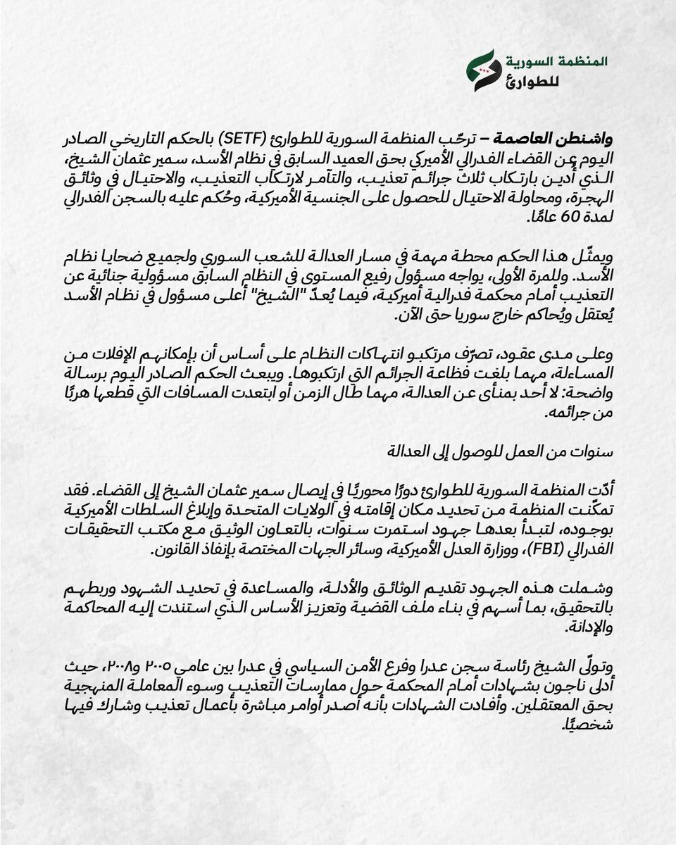 syrianetf's tweet photo. جلاد سجن عدرا، أمام القضاء الأميركي.

للمرة الأولى، يواجه مسؤول رفيع من نظام الأسد المساءلة الجنائية عن التعذيب أمام محكمة فدرالية أميركية: العميد سمير عثمان الشيخ، الذي أدار سجن عدرا وفرع الأمن السياسي فيها، صدر بحقه اليوم حكم بالسجن 60 عامًا.

#سوريا #العدالة_الانتقالية https://t.co/ho2a803wsh