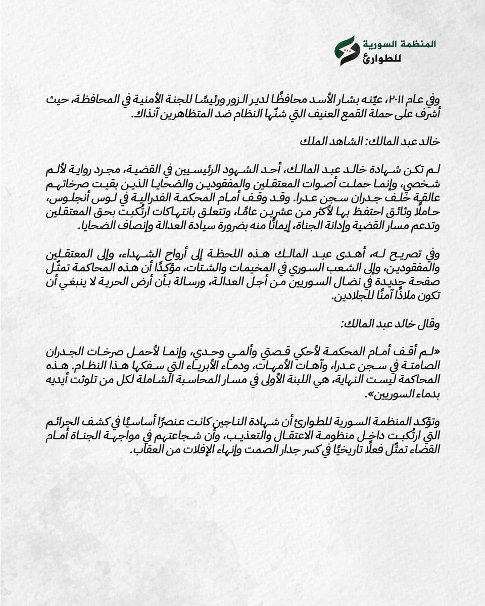 syrianetf's tweet photo. جلاد سجن عدرا، أمام القضاء الأميركي.

للمرة الأولى، يواجه مسؤول رفيع من نظام الأسد المساءلة الجنائية عن التعذيب أمام محكمة فدرالية أميركية: العميد سمير عثمان الشيخ، الذي أدار سجن عدرا وفرع الأمن السياسي فيها، صدر بحقه اليوم حكم بالسجن 60 عامًا.

#سوريا #العدالة_الانتقالية https://t.co/ho2a803wsh