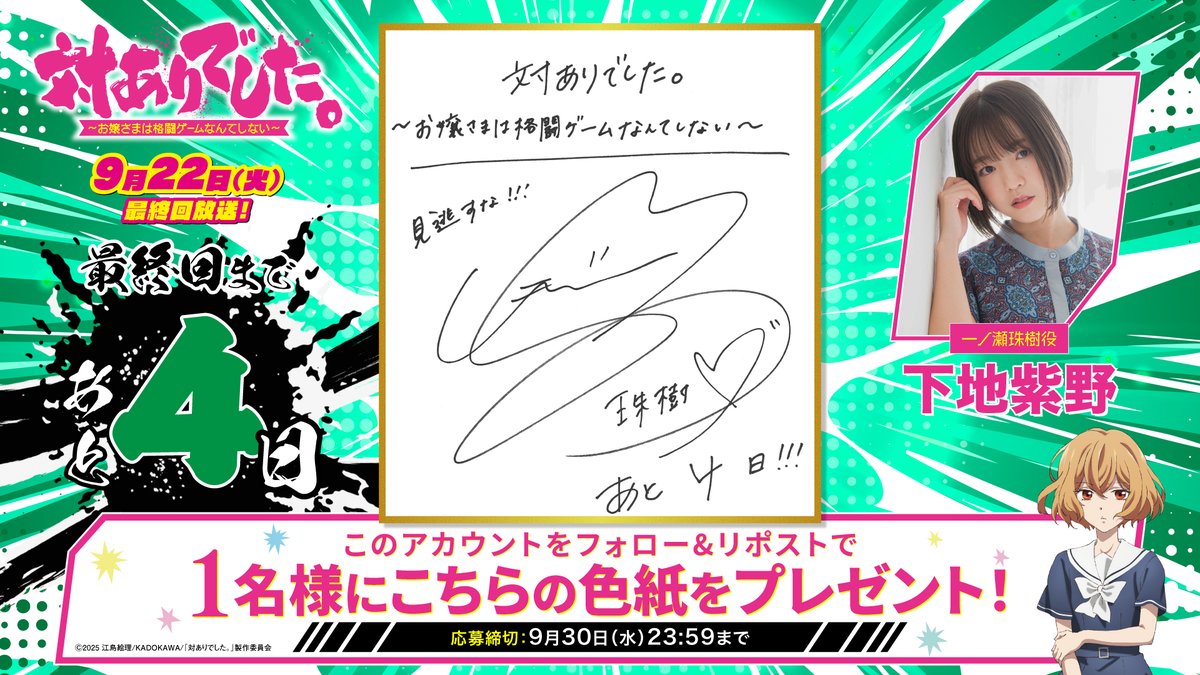 taiari_anime's tweet photo. ┈┈┈┈┈ 🕹️💥🕹️ ┈┈┈┈┈
            「#対ありアニメ」
　　   　  最終回放送まで
　　 　　   あと4⃣日‼
┈┈┈┈┈ 🕹️💥🕹️ ┈┈┈┈┈

一ノ瀬珠樹役 #下地紫野 さん 
サイン入り色紙を抽選で《1名様》にプレゼント！

🕹️応募方法
①@taiari_animeをフォロー
②本投稿をリポスト

9月22日(火)最終回放送!!
#taiarianime