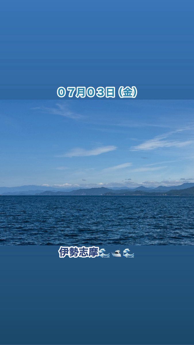 arrival_5940's tweet photo. こんにちは☀️
０７月０３日は伊勢志摩🌊🛥️🌊
穏やかな海上でお別れさせて頂きました🙏

続きはまた今度👍
本日もよろしくお願いします🥺

アライバル・ホームページ💻
https://t.co/w3BO0Jxies
全国の船会社様、オーナー様、散骨で使用可能であればご連絡ください！
https://t.co/lyOsc6ga5j
⬇️セカンドブランド【ペットちゃんの海洋散骨】のホームページ💻
https://t.co/zwmekFyn5H
26年投稿 120
#海洋散骨
#企業公式相互フォロー
#企業公式冬のフォロー祭り
#企業公式つぶやき部
#企業公式

散骨 岩手 宮古 千葉みなと 稲毛海岸 幕張館山 湘南 沼津 蒲郡 知多 南知多 日間賀島 鳥羽 新潟 明石 明石海峡 鳥取 島根 松江 北九州 奄美大島 宮古島 石垣島 川平 竹富島 西表島 浜島 幻の島
関東＆関西のご遺骨のお迎え、無料‼️