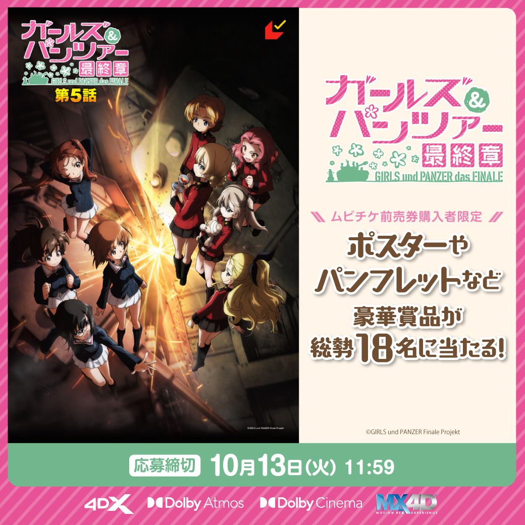 moviewalker_str's tweet photo. ／
　『ガールズ＆パンツァー 最終章』第5話
　ムビチケ前売券購入者限定キャンペーン
　応募受付中💥
＼

どのタイプのムビチケでも応募可能◎
サイン入りポスターなど豪華賞品が総勢18名に当たる！

詳細はこちらから⚡
https://t.co/S8Q5V4KZgv

#garupan
@garupan https://t.co/j8jchr4fQ5