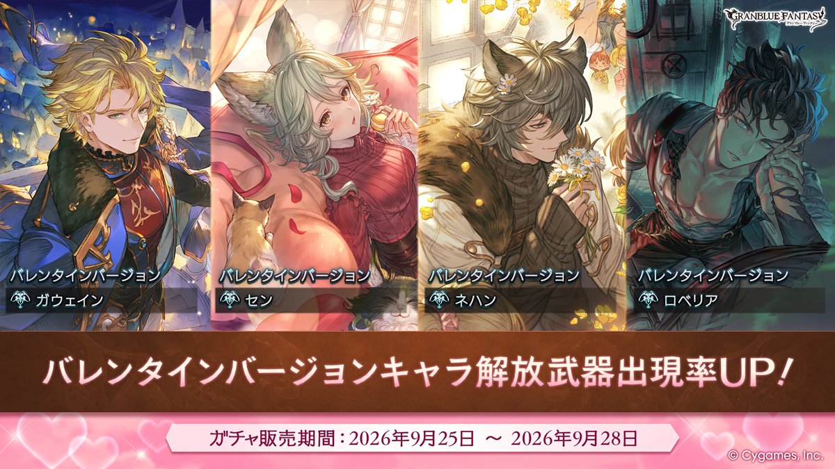 granbluefantasy's tweet photo. 【グランブルーファンタジー】本日19:00にレジェンドガチャを更新！バレンタインバージョンキャラ解放武器の出現率がUP！ #グラブル https://t.co/4jxuv9KVrj