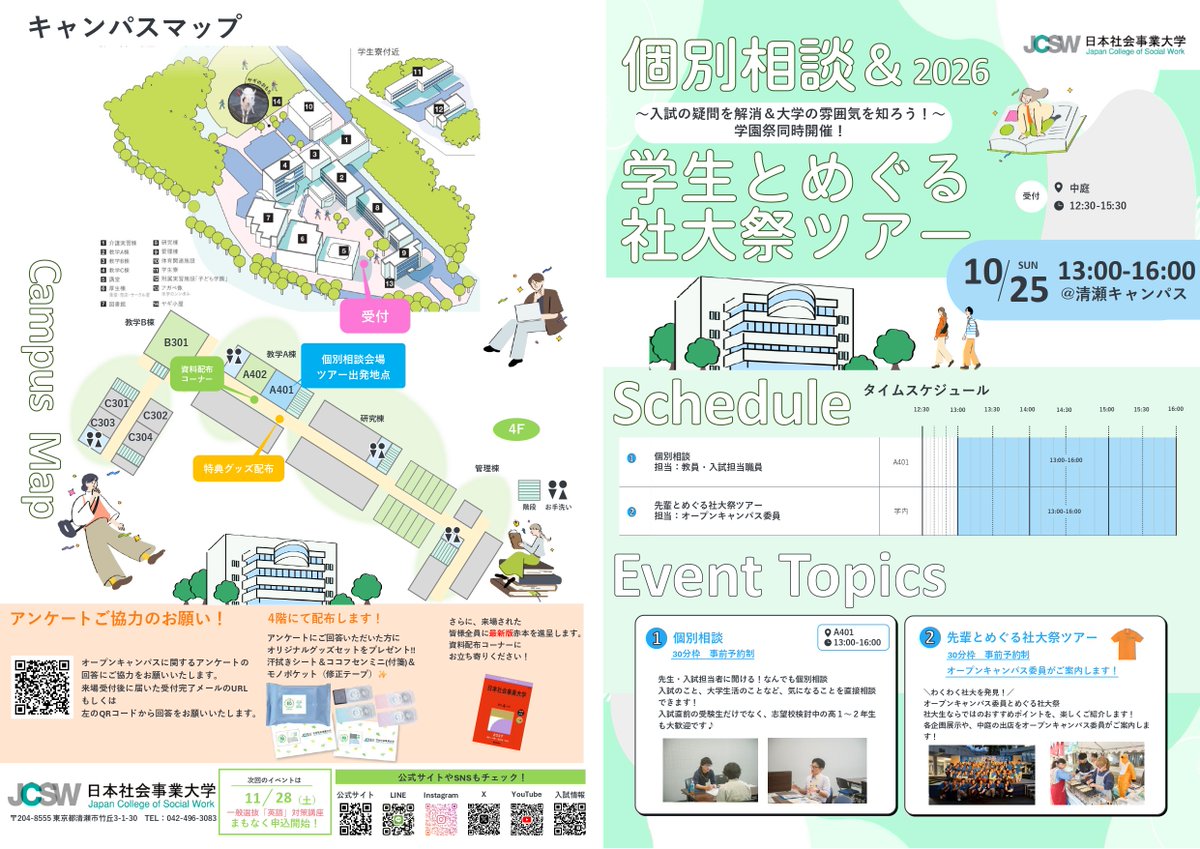 jcsw_pr's tweet photo. 【社会福祉学部】

📅10月24日(土)・25日(日)学園祭同時開催！
個別相談会＆学生とめぐる社大祭ツアーを実施します🏫

個別相談で入試の疑問を解消し、学園祭で大学の雰囲気を知ろう！🎪✨

▶10/24お申込みはこちら
https://t.co/r7ulZKlnGp

▶10/25お申込みはこちら
https://t.co/AnSNWhkR2c https://t.co/pfLYvYVXfk