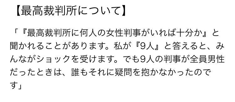 honnoinosisi555's tweet photo. 9月18日は、法律家・ギンズバーグの命日。
「『最高裁判所に何人の女性判事がいれば十分か』と聞かれることがあります。私が『9人』と答えると、みんながショックを受けます。でも9人の判事が全員男性だったときは、誰もそれに疑問を抱かなかったのです」（Harper’s BAZAAR HP・2020年9月24日付記事） https://t.co/3JxLn2Y5ar