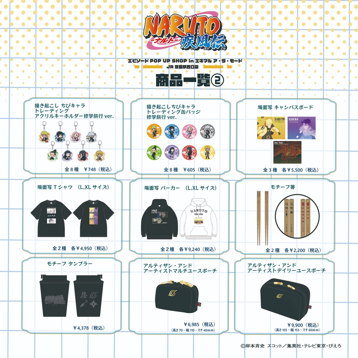 episode_JFG's tweet photo. TVアニメ『NARUTO-ナルト- 疾風伝』エピソードPOP UP SHOP 商品＆特典情報公開！

描き下ろしイラストを使用した多彩な商品が登場します🍥
対象商品を税込3,000円お買い上げごとに、全9種のオリジナル特典を1枚プレゼントします🎁

アイテムと一緒に、ノベルティもぜひチェックしてください。

#NARUTO https://t.co/uRGMwKGtnJ
