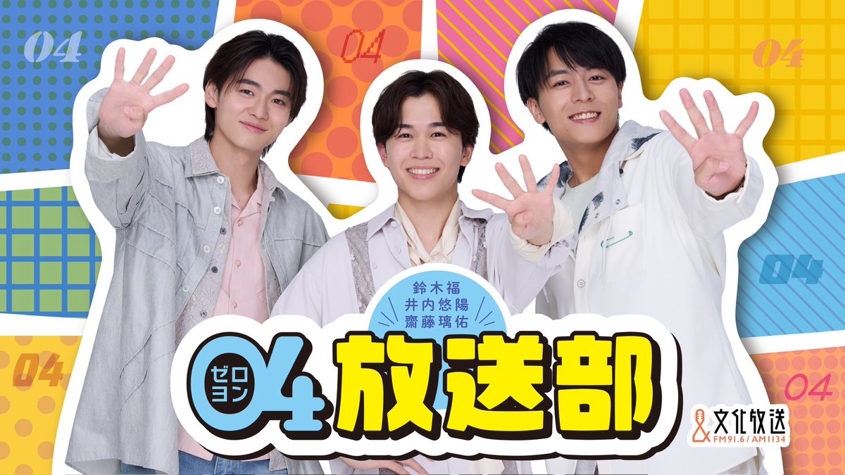 zeroyon_housou's tweet photo. 📻鈴木福・井内悠陽・齋藤璃佑の04放送部📻

／
番組サイトOPEN🎊
＼

ラジオ放送に先駆けて
#ゼロヨン放送部 番組サイトが
本日からオープンとなりました🎉

番組KVは「04放送部」にちなんでたくさんの「04」の数字が、、🧐

10月31日(土)23:59までに
月額660円の有料会員へご入会いただくと早期特典も！

✅詳細はこちらをチェック
https://t.co/GWsUjRYnLt