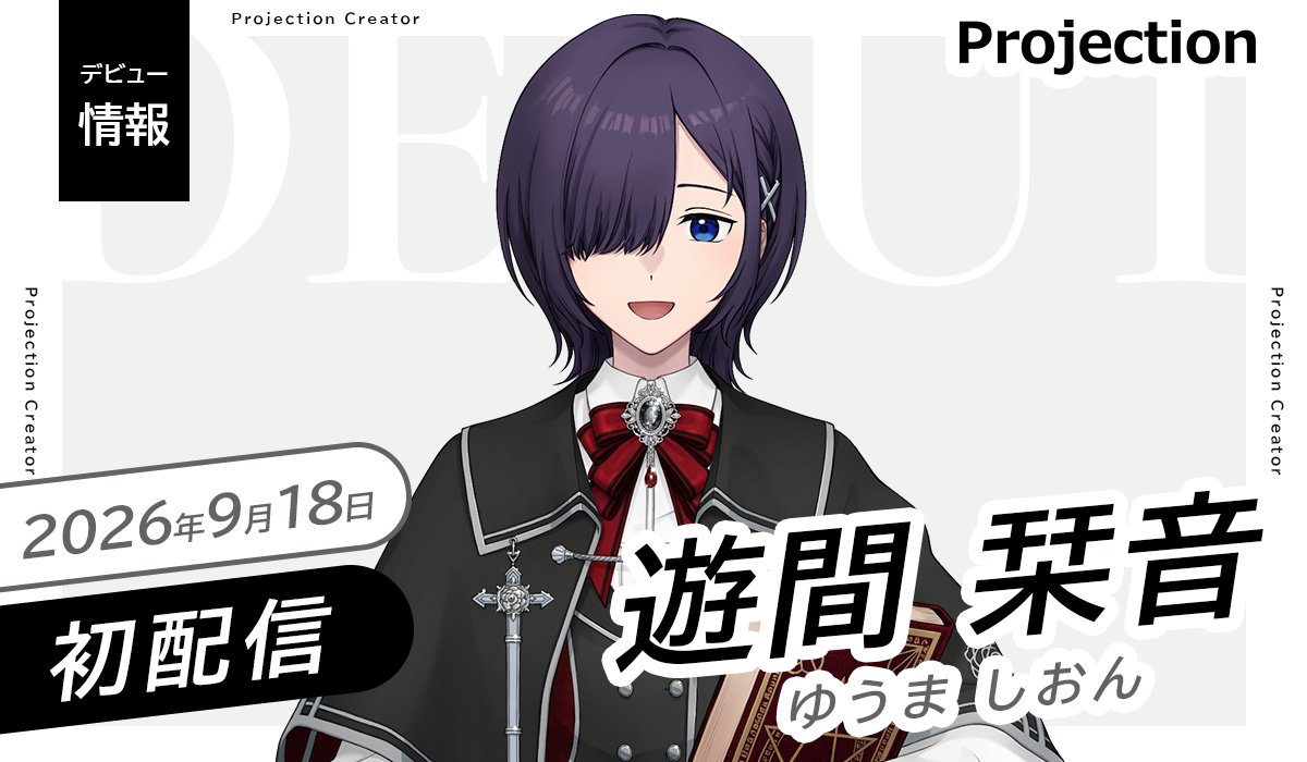 Projection_VL's tweet photo. ◤Vライバー部門
新人デビューのお知らせ◢
 
「遊間 栞音」本日 初配信🎉
是非アカウントをフォロー&amp;チェック👀
 
⊹ ࣪ ┈  ࣪⊹ ┈ ࣪⊹
初配信：9/18(金)17:00-
場所：https://t.co/jfNzcTNedH
𝕏： @sio_n1221  
⊹ ࣪ ┈  ࣪⊹ ┈ ࣪⊹ https://t.co/xaimeoutAk