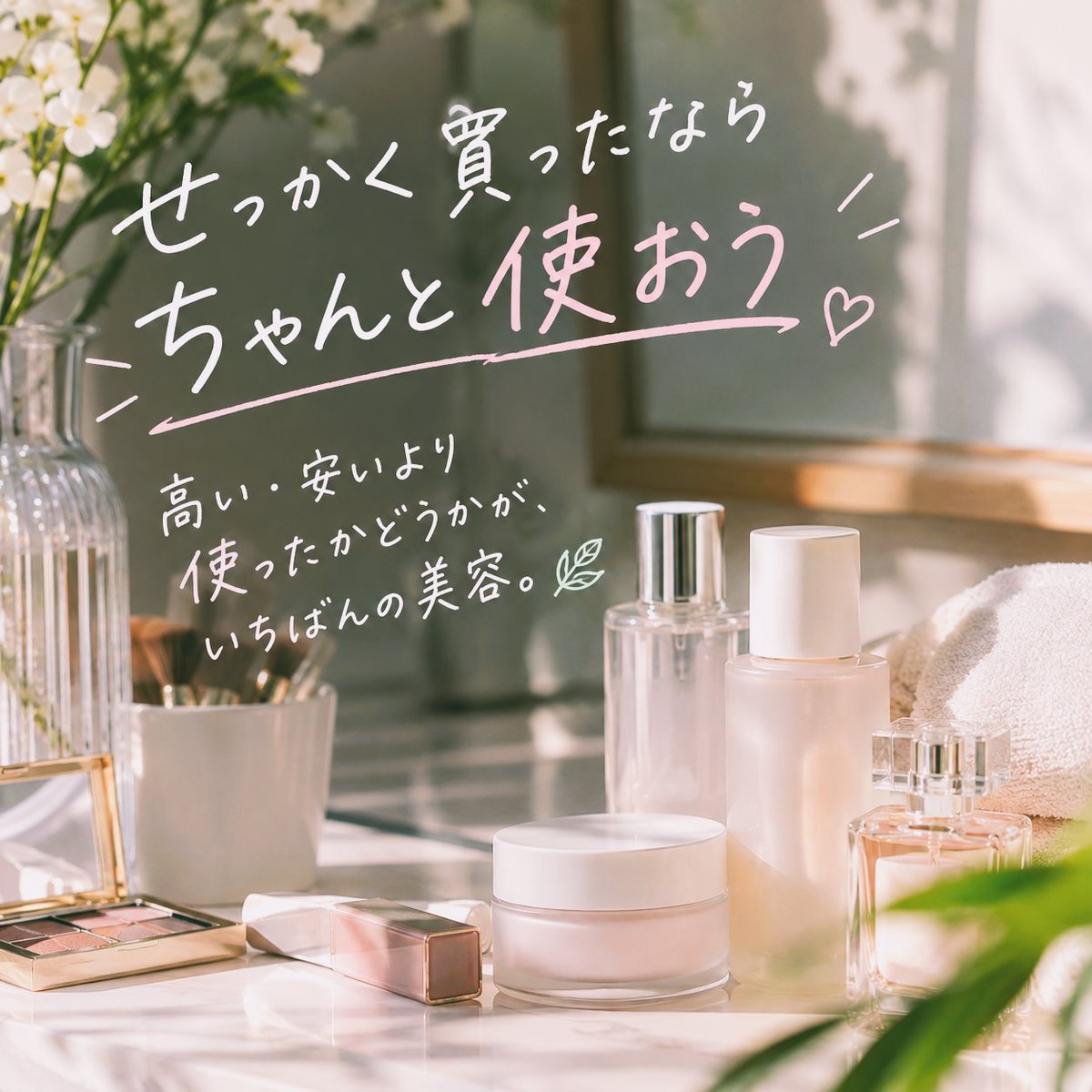 AIguts1's tweet photo. 美容で一番もったいないのって
買ったものを使わないことかも🛍️💭
高い・安いより
「ちゃんと使ったか」を
大事にしたい🌿
#美容好き #コスメ好き #美容習慣 https://t.co/00IeMCgGfc